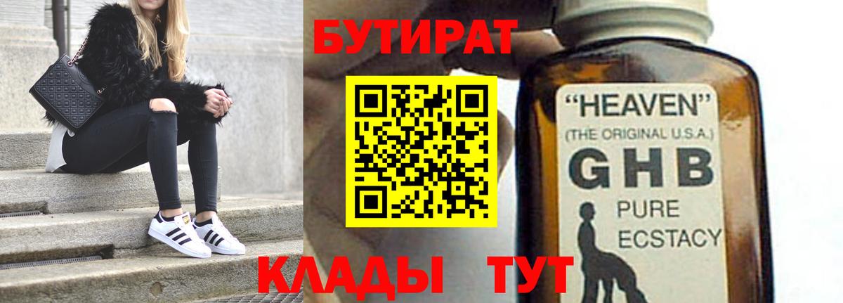 БУТИРАТ GHB  БУТИРАТ  Гай  Вход с VPN 