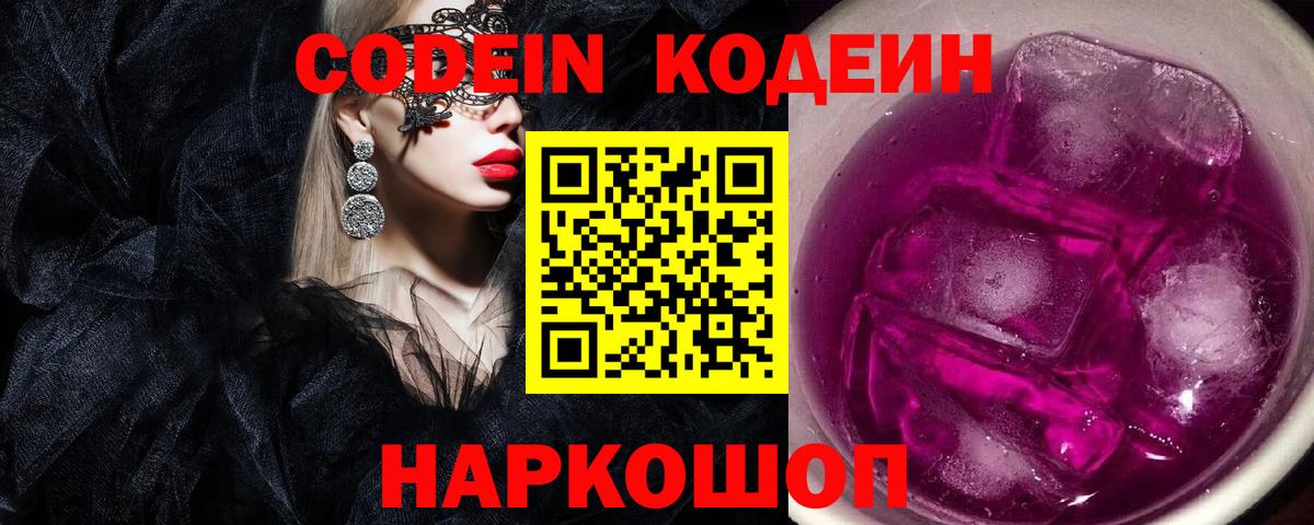 Кодеин напиток Lean (лин)  Вход с VPN  Гай 